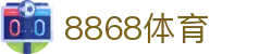 8868体育 - 足球五大联赛新闻以及篮球NBA,CBA新闻